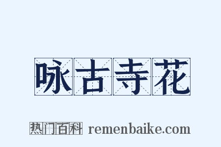 咏古寺花是什么意思的图片